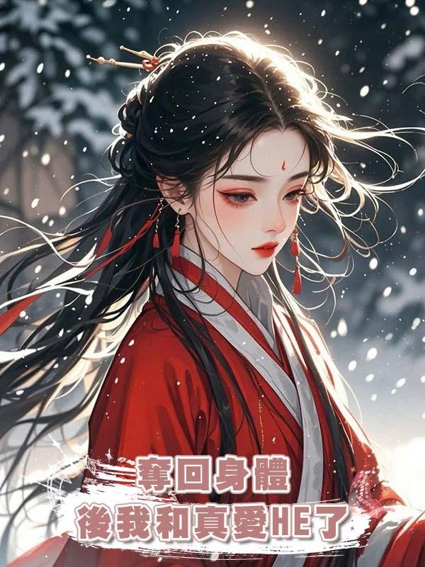 奪回身體後我和真愛HE了