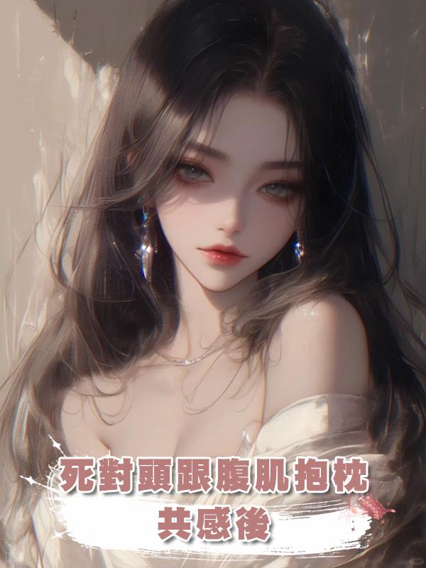 死對頭跟腹肌抱枕共感後