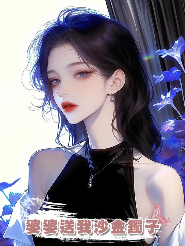 婆婆送我沙金鐲子