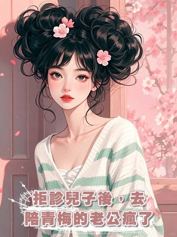 拒診兒子後，去陪青梅的老公瘋了