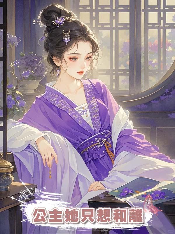 公主她隻想和離