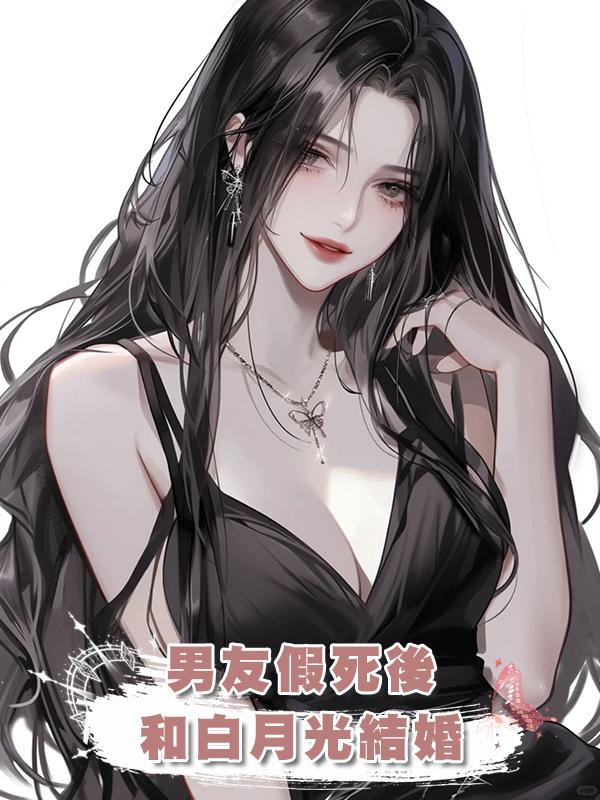 男友假死後和白月光結婚