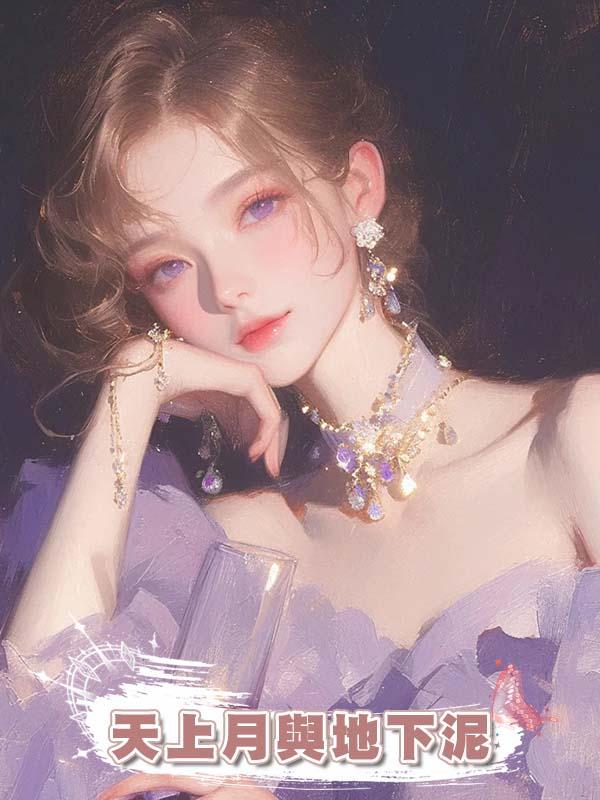 天上月與地下泥