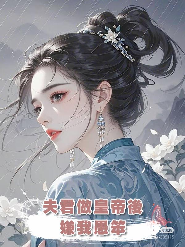 夫君做皇帝後，嫌我愚笨，娶了我那聰明的妹妹做皇後