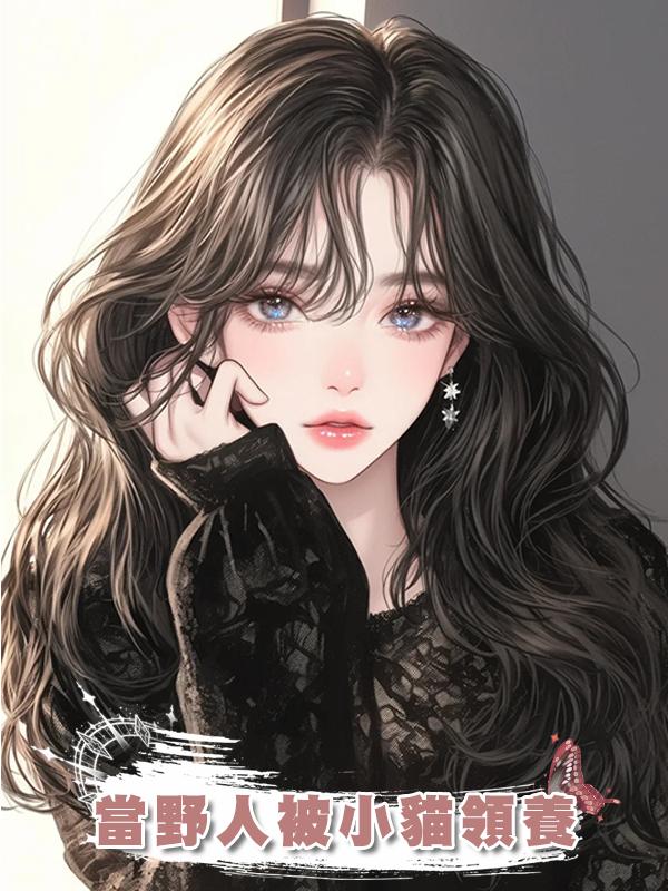 當野人被小貓領養