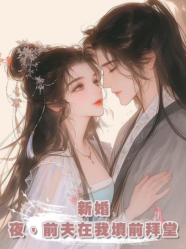新婚夜，前夫在我墳前拜堂