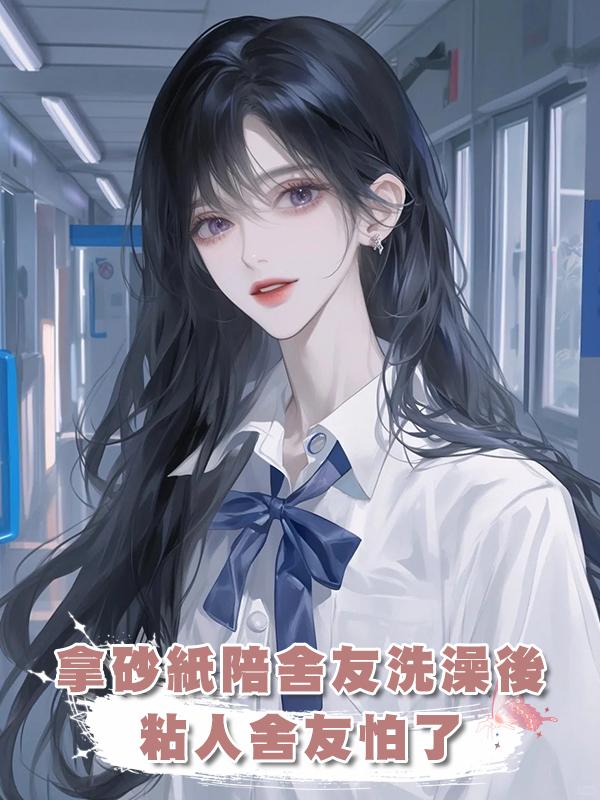 拿砂紙陪舍友洗澡後，粘人舍友怕了