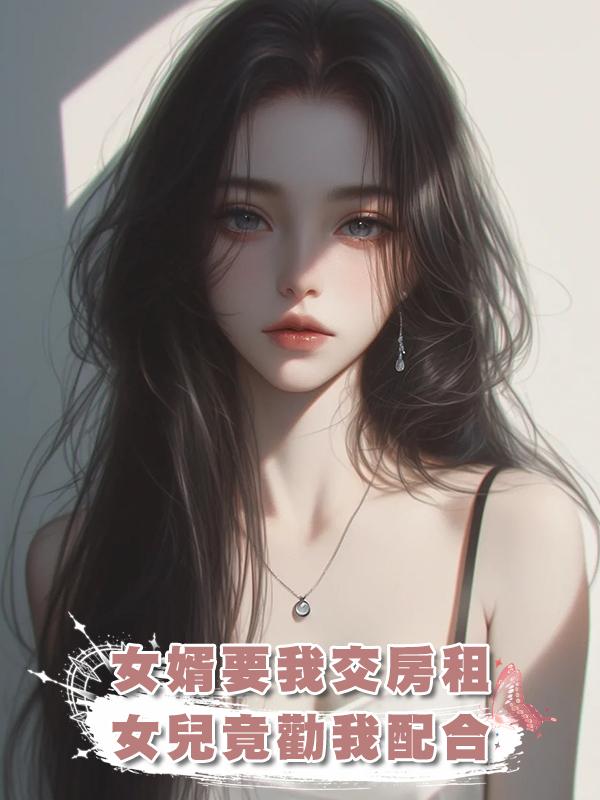 女婿要我交房租，女兒竟勸我配合