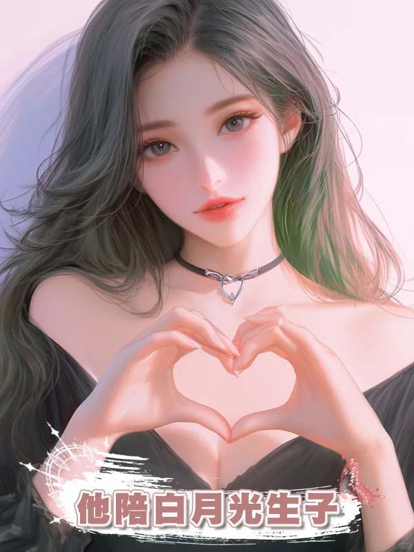 他陪白月光生子，兒子瀕危他不知，求我回家時我早已心死