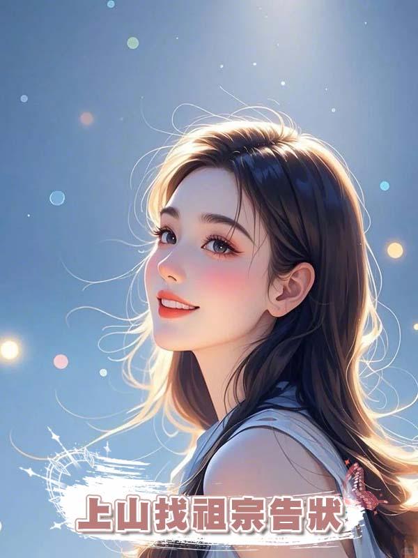 清明節，婆婆要給女兒裹小腳，當晚我拖婆婆上山找祖宗告狀