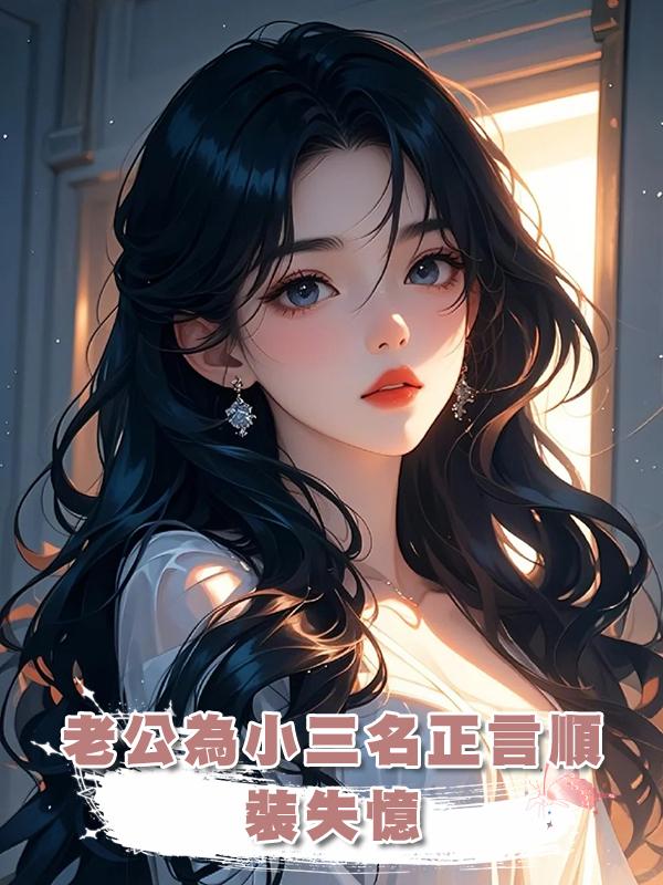 老公為了讓小三名正言順，裝失憶，拿到綠本那刻我解脫了