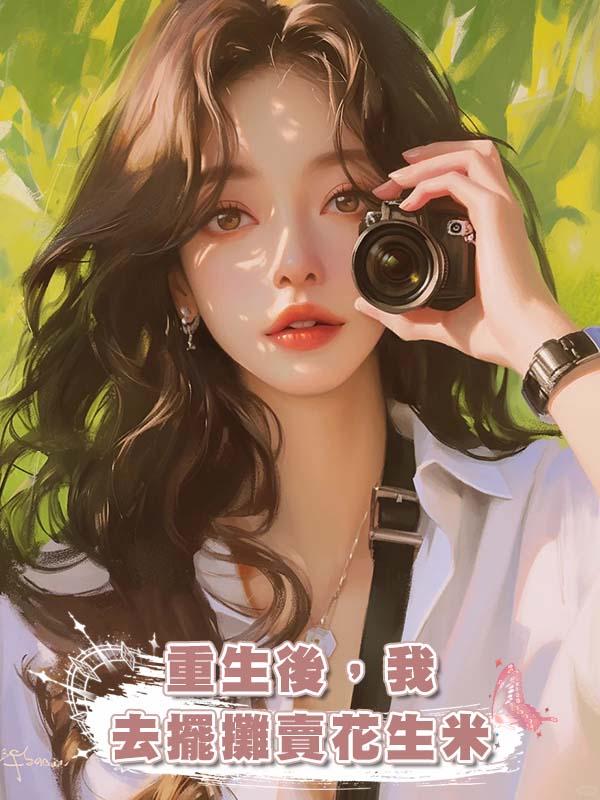 重生後，我去擺攤賣花生米