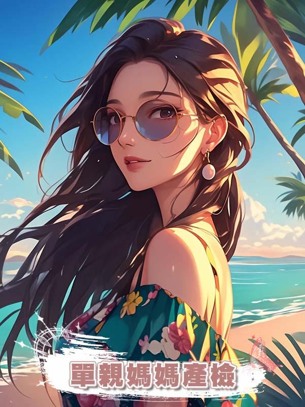 我在醫院體檢，卻撞到老公，他正摟著鄰居家的單親媽媽產檢