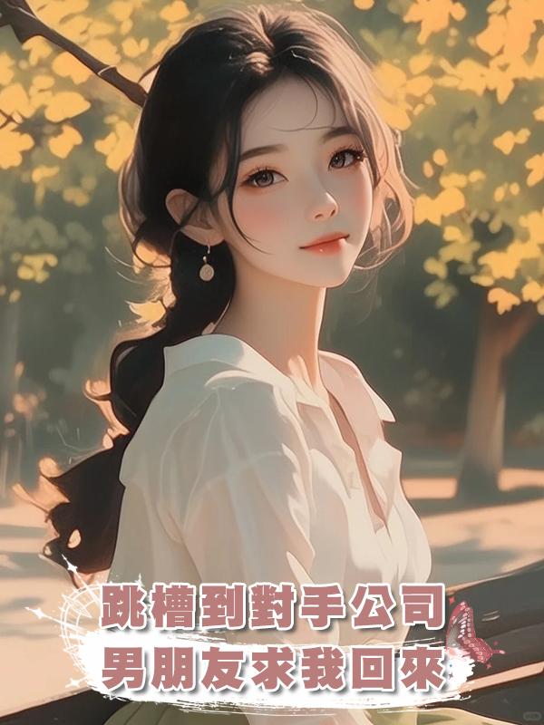 跳槽到對手公司，男朋友求我回來，可我把自己賠給對方了啊