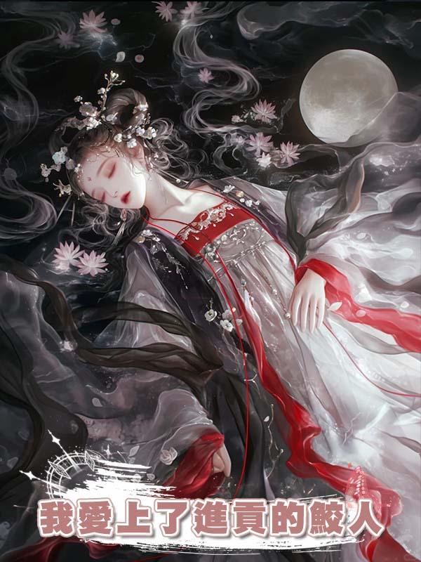 我愛上了進貢的鮫人