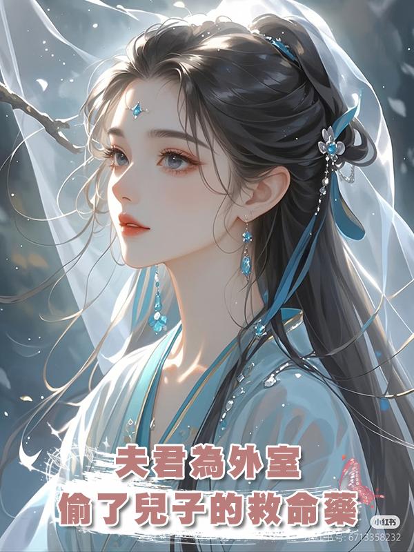 夫君為外室偷了兒子的救命藥