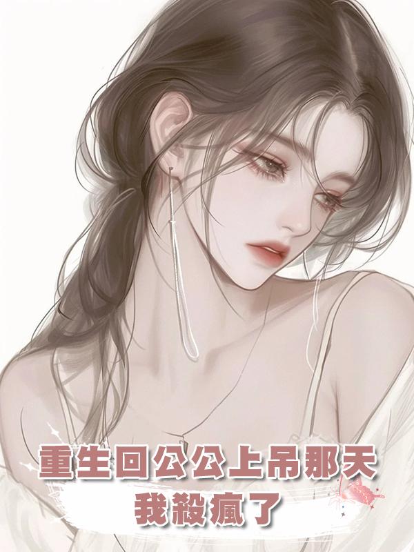 重生回公公上吊那天，我殺瘋了