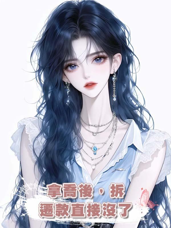 拿喬後，拆遷款直接沒了