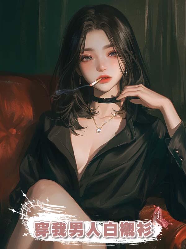 訂婚前夕，婚房多個女人，她亂動我東西，還穿我男人白襯衫