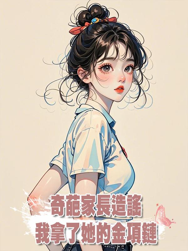 奇葩家長造謠我拿了她的金項鏈