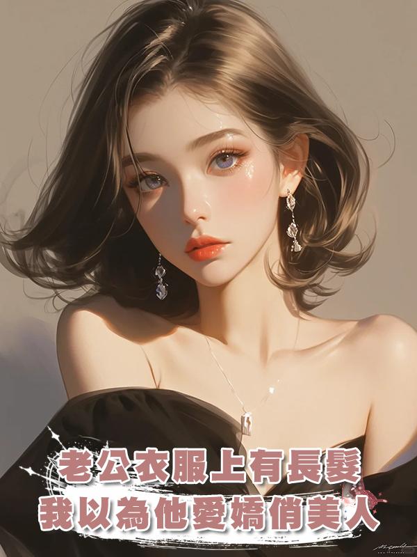 老公衣服上有長髮，我以為他愛嬌俏美人，卻發現是帶娃寡婦