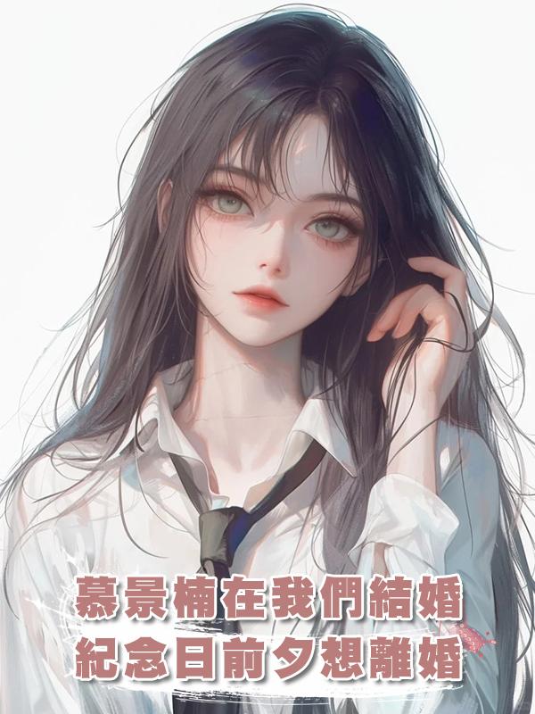 慕景楠在我們結婚三周年紀念日前夕，突然對我說，他想離婚