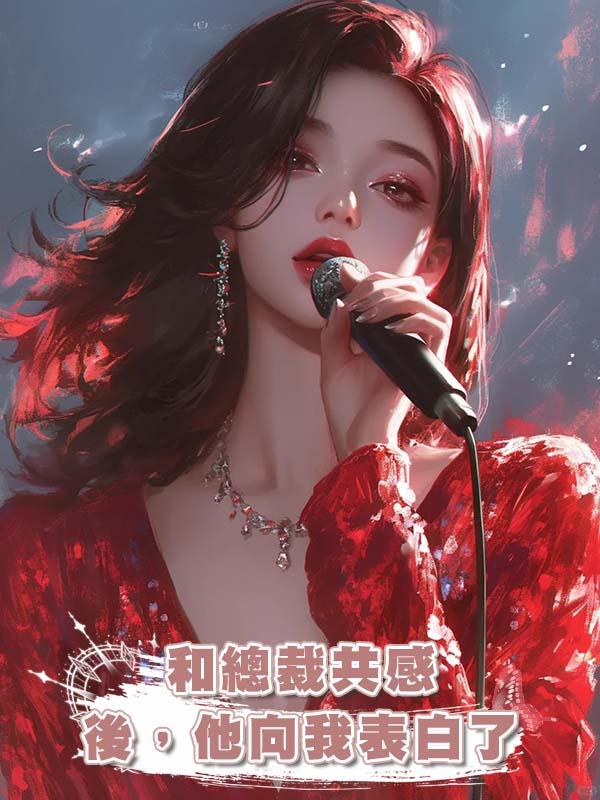 和總裁共感後，他向我表白了