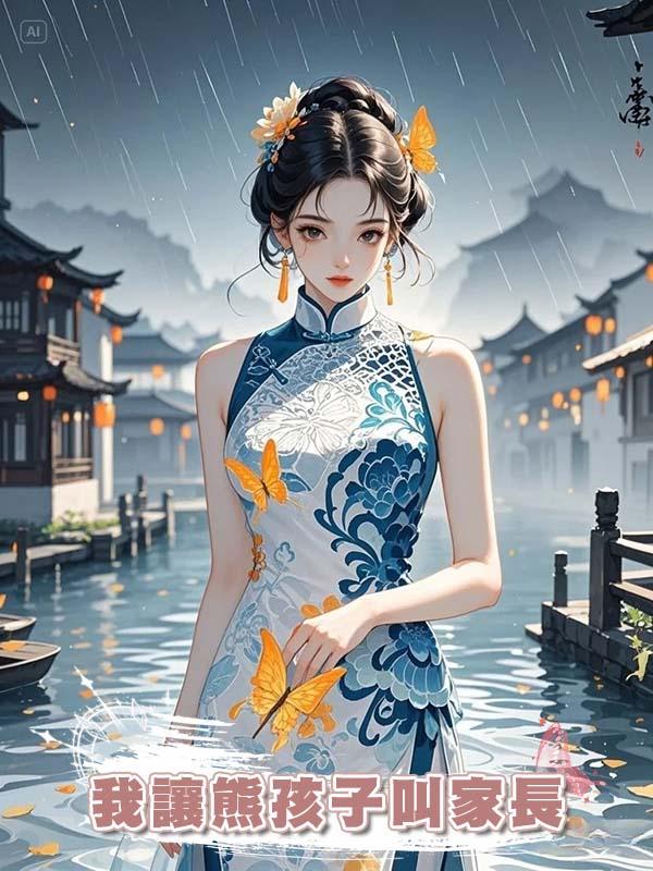 我讓熊孩子叫家長，來的卻是和我結婚10年的老公，這麼巧嗎