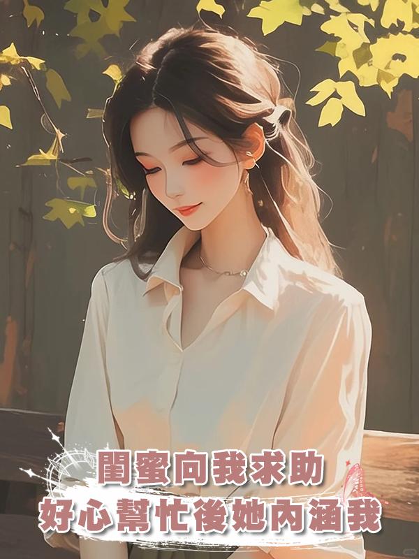 閨蜜向我求助，好心幫忙後她卻當綠茶內涵我