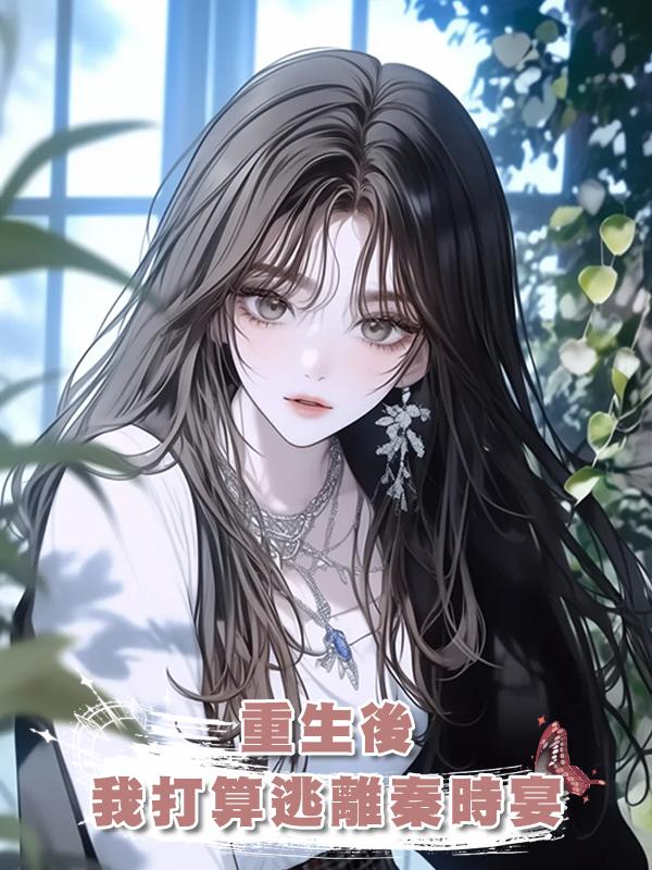 重生後我打算逃離秦時宴，可這次，好像有些不一樣