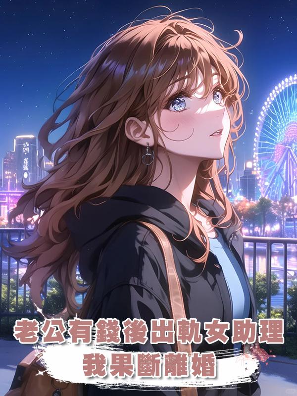 老公有錢後出軌女助理，我果斷離婚後，他才看到我的好