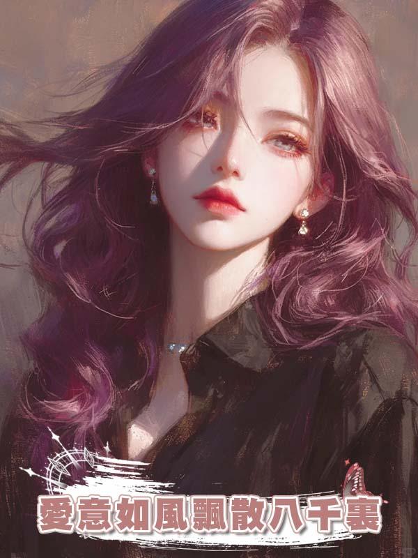 愛意如風飄散八千裏