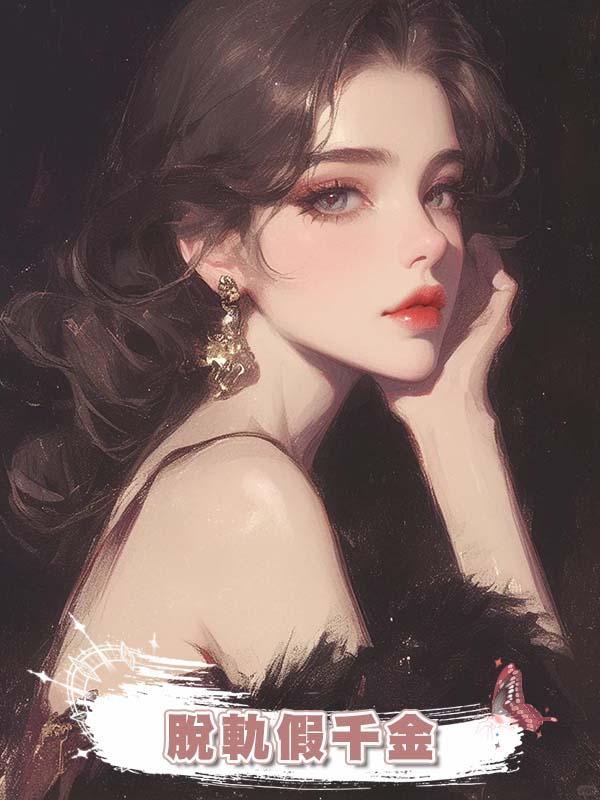 脫軌假千金