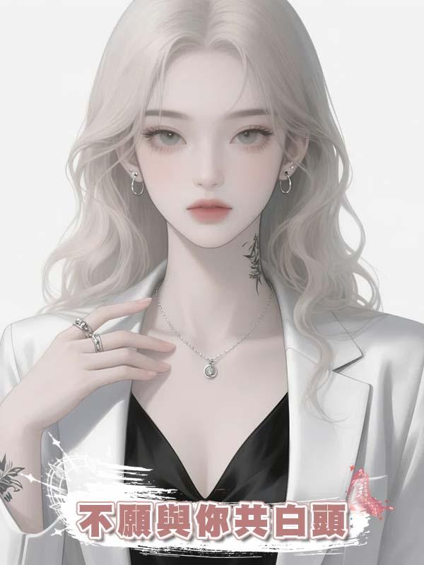 不願與你共白頭