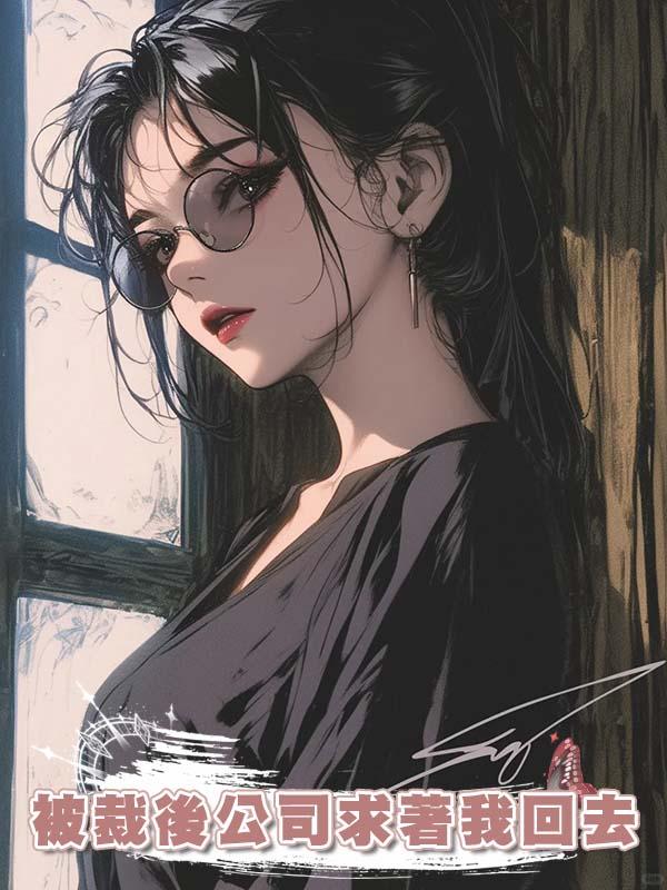 被裁後公司求著我回去