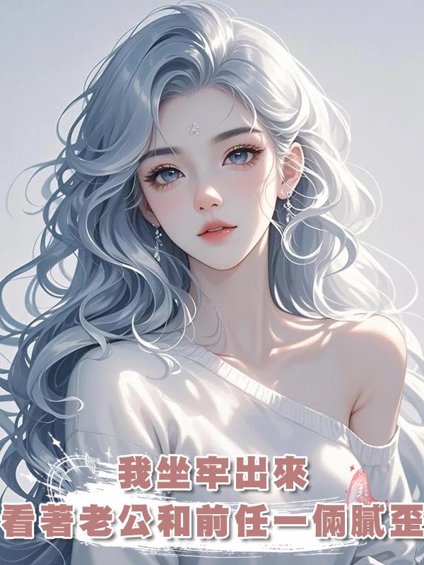 我坐牢出來，看著老公和前任一倆膩歪，我的恩報完了