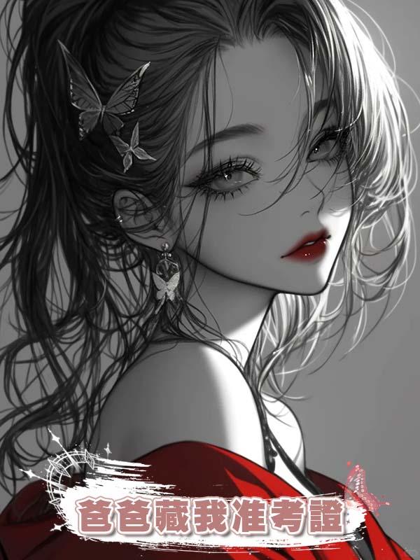 爸爸藏我準考證，逼我下跪求饒，多年以後，他入監獄，我入清華