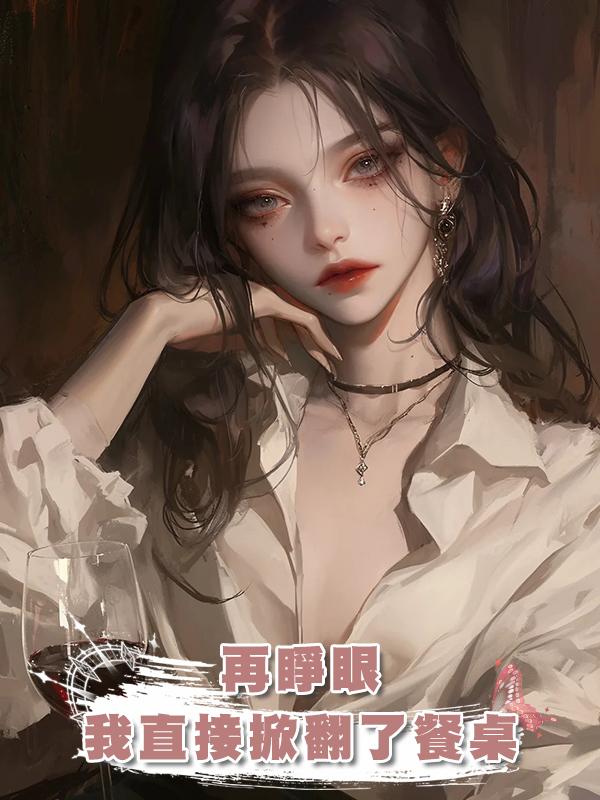 再睜眼，我直接掀翻了餐桌，這一世你家香火得斷了