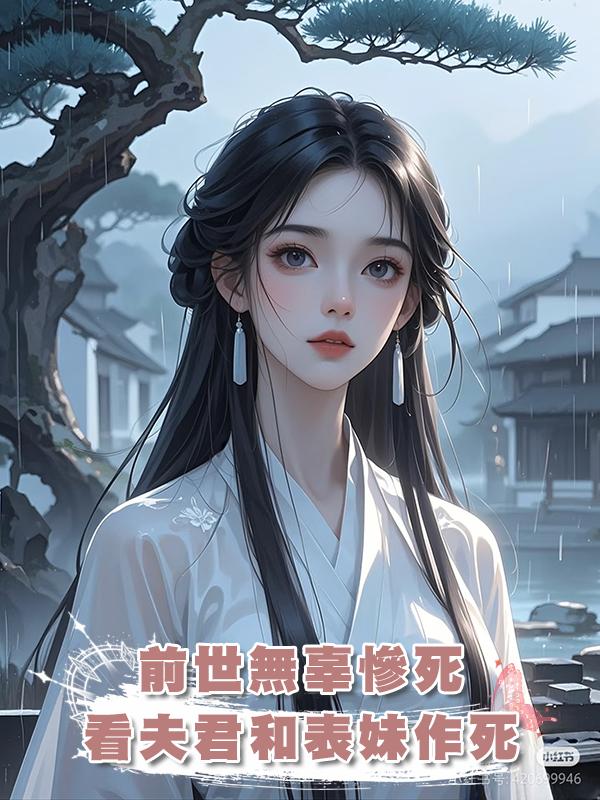 前世無辜慘死，再睜眼，看夫君和表妹作死，我順勢推一把