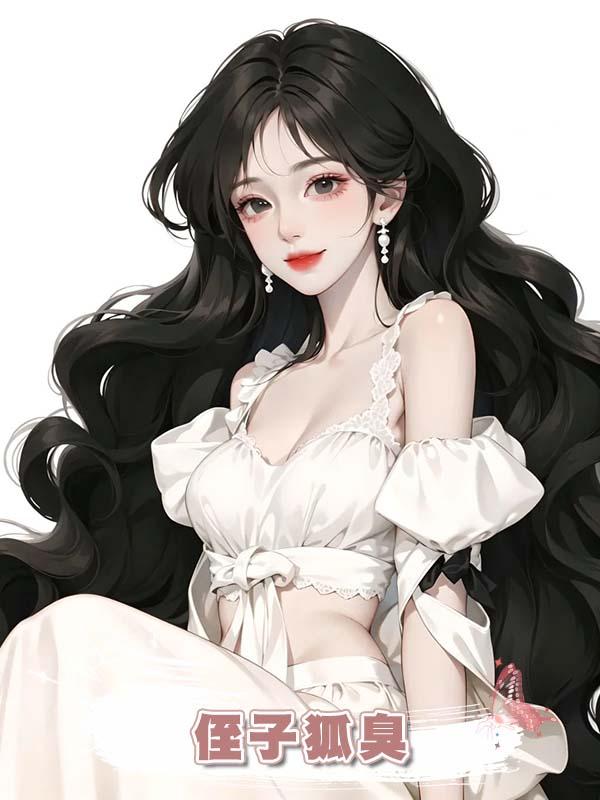 侄子狐臭，嫂子卻說這是紫微星下凡帶的狀元氣，死活不給他做手術