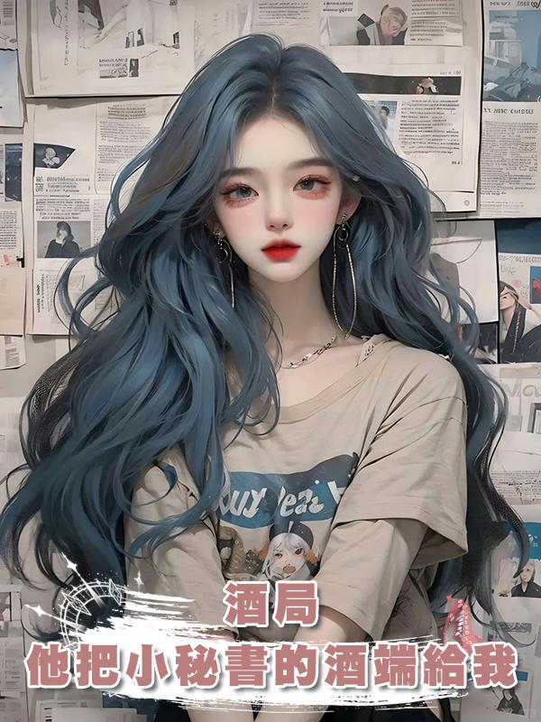 酒局，他把小秘書的酒端給懷孕4個月的我，她沒酒量不能喝