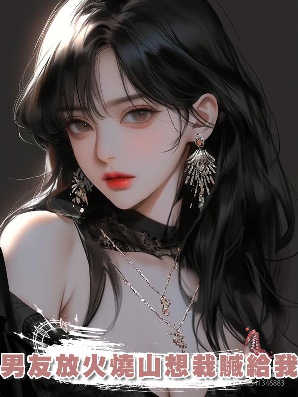 男友放火燒山想栽贓給我