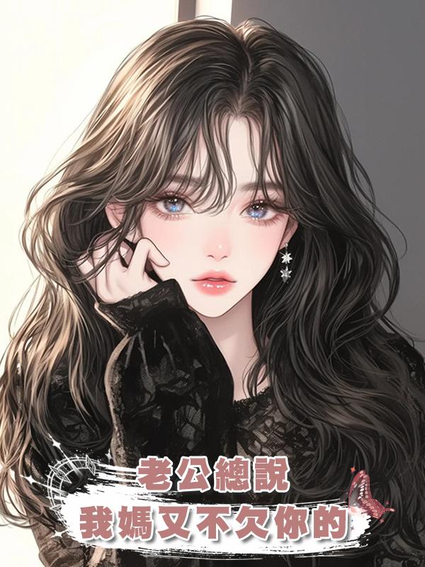 老公總說，我媽又不欠你的