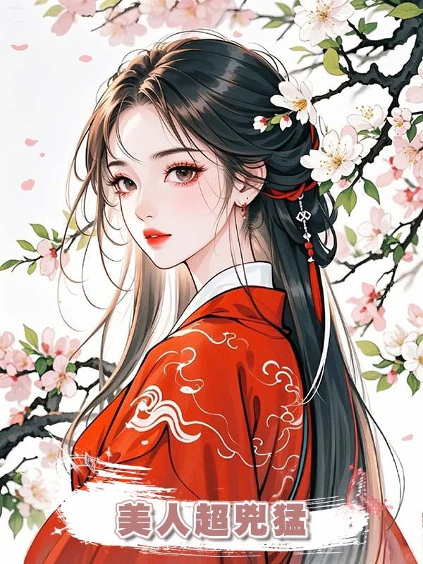 美人超兇猛