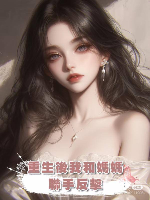 重生後我和媽媽聯手反擊