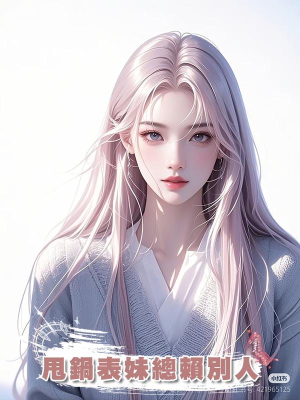 甩鍋表妹總賴別人