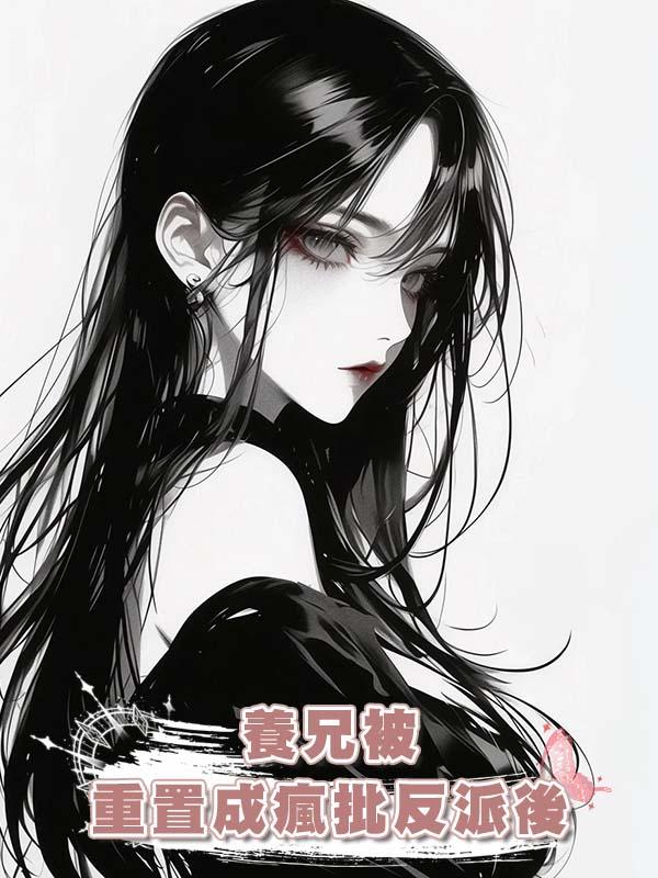 養兄被重置成瘋批反派後