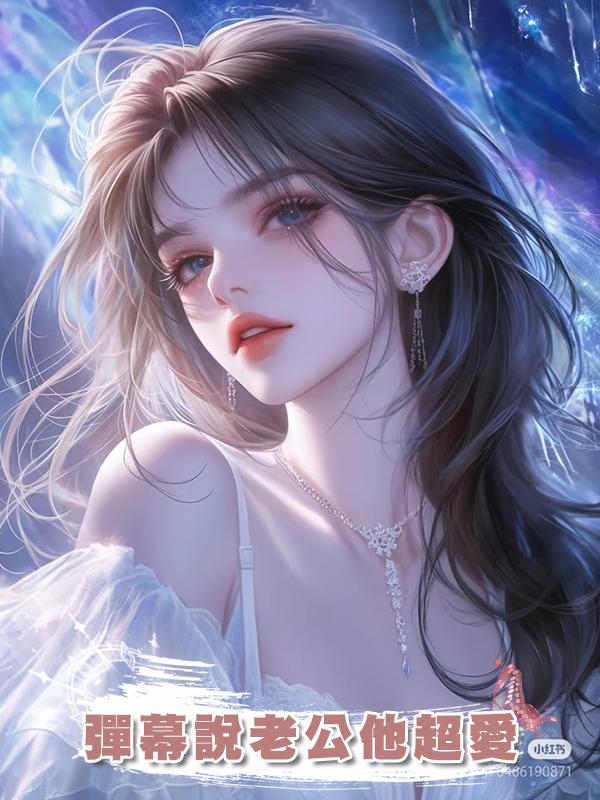 彈幕說老公他超愛