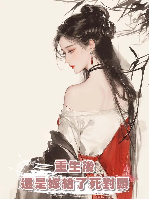 重生後還是嫁給了死對頭