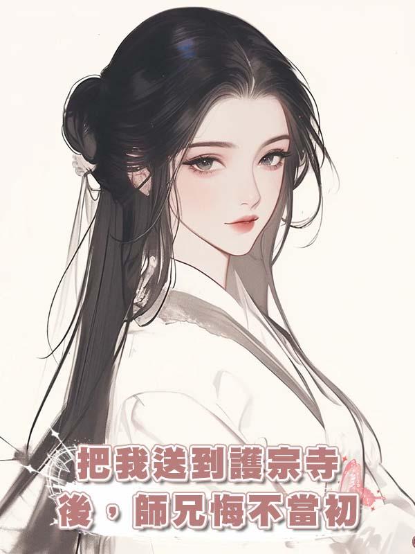 把我送到護宗寺後，師兄悔不當初